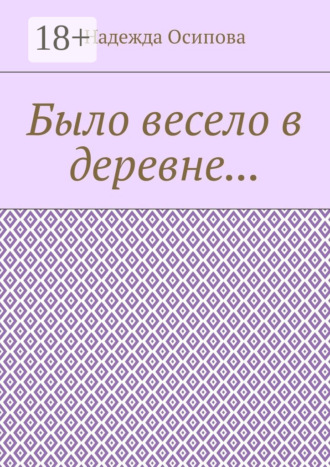 Было весело в деревне… Надежда Осипова, Было весело в деревне…