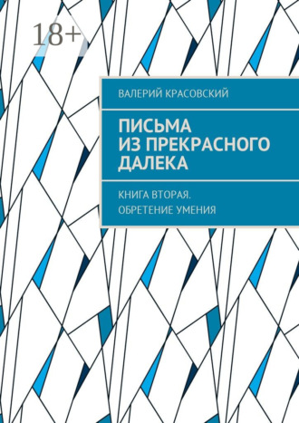 Письма из прекрасного далека. Книга вторая. Обретение умения Валерий Красовский, Письма из прекрасного далека. Книга вторая. Обретение умения