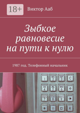 Зыбкое равновесие на пути к нулю. 1987 год. Телефонный начальник Виктор Ааб, Зыбкое равновесие на пути к нулю. 1987 год. Телефонный начальник