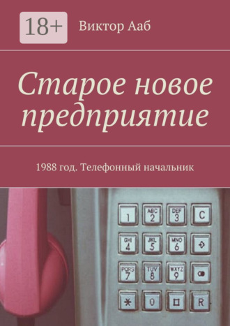 Старое новое предприятие. 1988 год. Телефонный начальник Виктор Ааб, Старое новое предприятие. 1988 год. Телефонный начальник