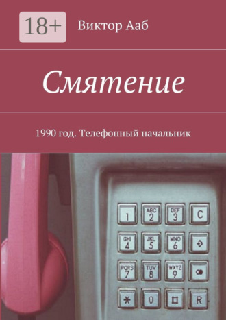 Смятение. 1990 год. Телефонный начальник Виктор Ааб, Смятение. 1990 год. Телефонный начальник