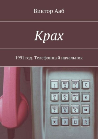 Крах. 1991 год. Телефонный начальник Виктор Ааб, Крах. 1991 год. Телефонный начальник