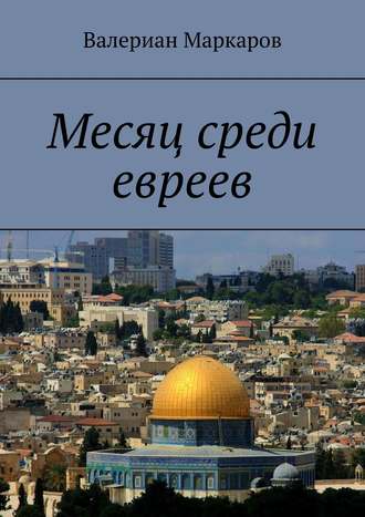 Месяц среди евреев Валериан Маркаров, Месяц среди евреев