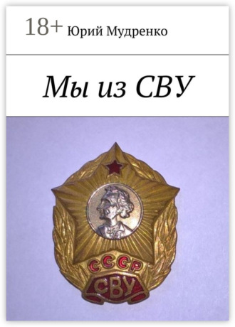 Мы из СВУ Юрий Мудренко, Мы из СВУ