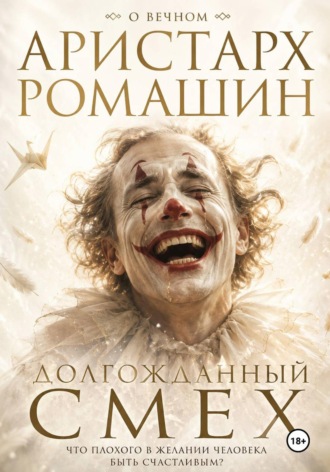 Долгожданный смех , Долгожданный смех