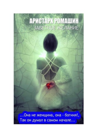 Заветное желание Аристарх Ромашин, Заветное желание
