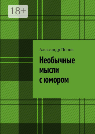 Необычные мысли с юмором Александр Попов, Необычные мысли с юмором