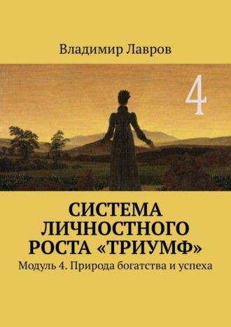 Система личностного роста «Триумф». Модуль 4. Природа богатства и успеха Владимир Лавров, Система личностного роста «Триумф». Модуль 4. Природа богатства и успеха