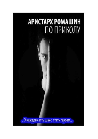 По приколу Аристарх Ромашин, По приколу