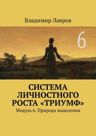 Система личностного роста «Триумф». Модуль 6. Природа мышления Владимир Лавров, Система личностного роста «Триумф». Модуль 6. Природа мышления