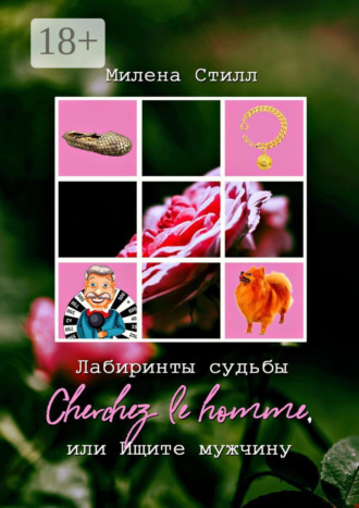 Лабиринты судьбы Людмила Макарова, Лабиринты судьбы