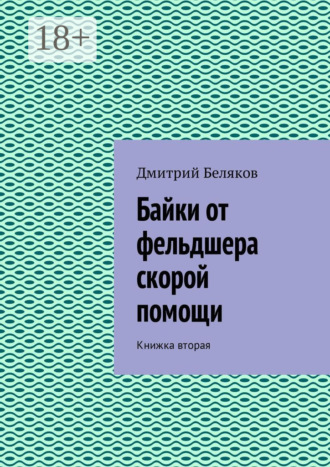 Байки от фельдшера скорой помощи. Книжка вторая Дмитрий Беляков, Байки от фельдшера скорой помощи. Книжка вторая