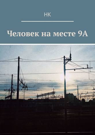 Человек на месте 9А НК, Человек на месте 9А