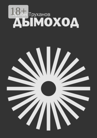 Дымоход Антон Труханов, Дымоход