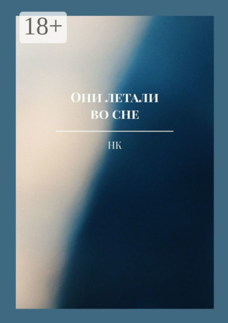 Они летали во сне НК, Они летали во сне