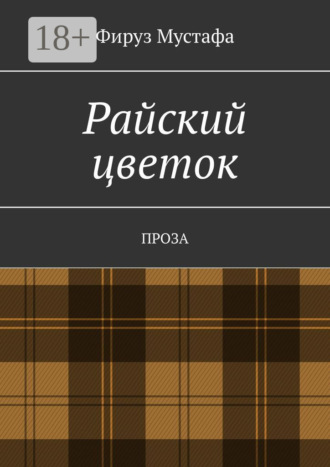 Райский цветок. Проза Фируз Мустафа, Райский цветок. Проза