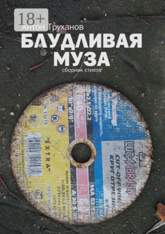 Блудливая муза. Сборник стихов Антон Труханов, Блудливая муза. Сборник стихов