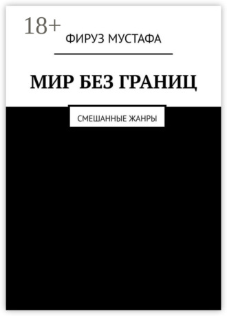 Мир без границ. Смешанные жанры Фируз Мустафа, Мир без границ. Смешанные жанры