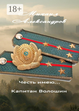 Честь имею… капитан Волошин. Сборник рассказов Михаил Александров, Честь имею… капитан Волошин. Сборник рассказов