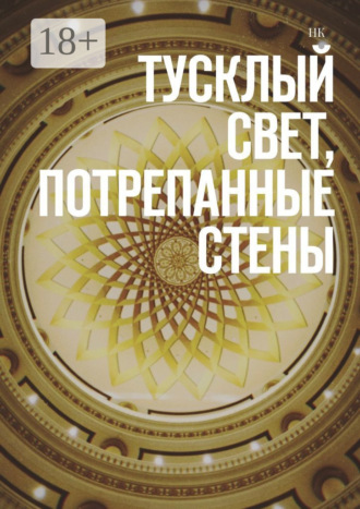 Тусклый свет, потрепанные стены НК, Тусклый свет, потрепанные стены