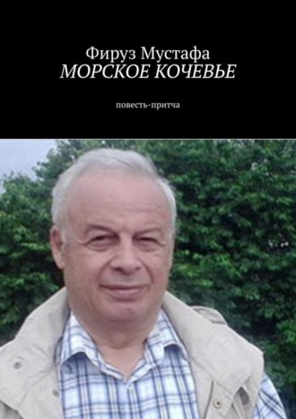 Морское кочевье. Повесть-притча Фируз Мустафа, Морское кочевье. Повесть-притча