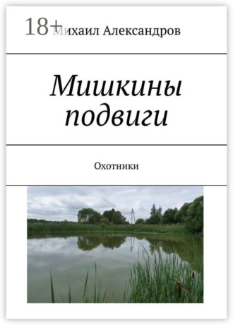 Мишкины подвиги. Охотники Михаил Александров, Мишкины подвиги. Охотники