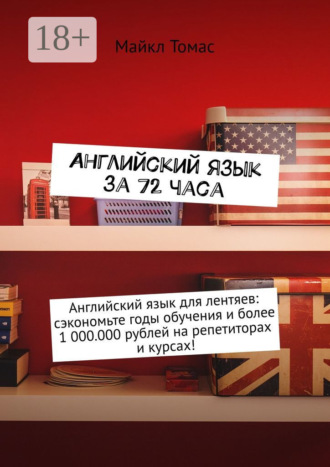 Английский язык за 72 часа Майкл Томас, Английский язык за 72 часа