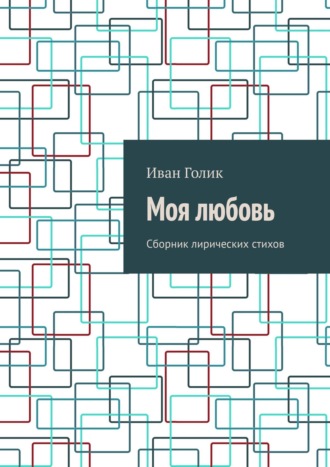 Моя любовь Иван Голик, Моя любовь