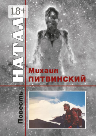 Натали Михаил Литвинский, Натали