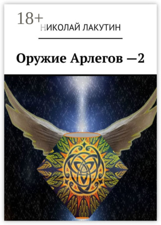 Оружие Арлегов – 2 Николай Лакутин, Оружие Арлегов – 2