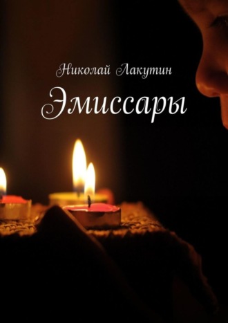 Эмиссары Николай Лакутин, Эмиссары