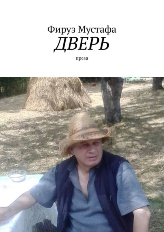 Дверь. проза Фируз Мустафа, Дверь. проза
