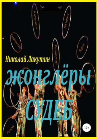Жонглёры судеб , Жонглёры судеб