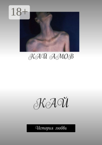 Кай. История любви Кай Амов, Кай. История любви