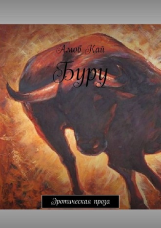 Буру. Эротическая проза Амов Кай, Буру. Эротическая проза
