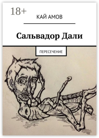 Сальвадор Дали. Пересечение Кай Амов, Сальвадор Дали. Пересечение