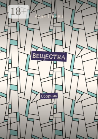 Вещества. Сборник Адам Немец, Вещества. Сборник