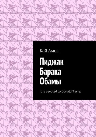 Пиджак Барака Обамы. It is devoted to Donald Trump Кай Амов, Пиджак Барака Обамы. It is devoted to Donald Trump