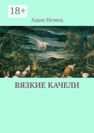 Вязкие качели Адам Немец, Вязкие качели