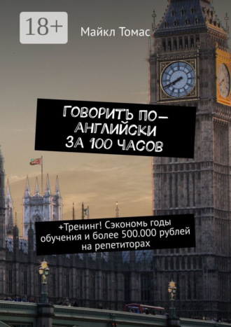 Говорить по-английски за 100 часов. +Тренинг! Сэкономь годы обучения и более 500.000 рублей на репетиторах Майкл Томас, Говорить по-английски за 100 часов. +Тренинг! Сэкономь годы обучения и более 500.000 рублей на репетиторах