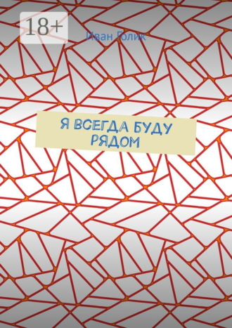 Я всегда буду рядом Иван Голик, Я всегда буду рядом