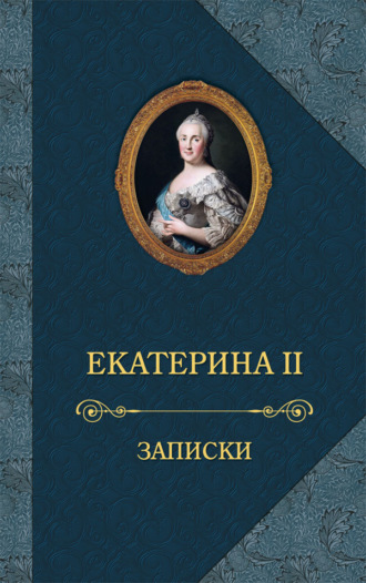 Записки Екатерина Великая, Записки