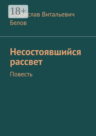 Несостоявшийся рассвет. Повесть Владислав Белов, Несостоявшийся рассвет. Повесть
