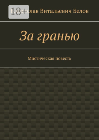 За гранью. Мистическая повесть Владислав Белов, За гранью. Мистическая повесть