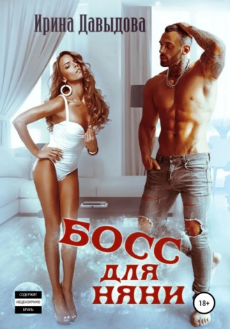 Босс для няни , Босс для няни