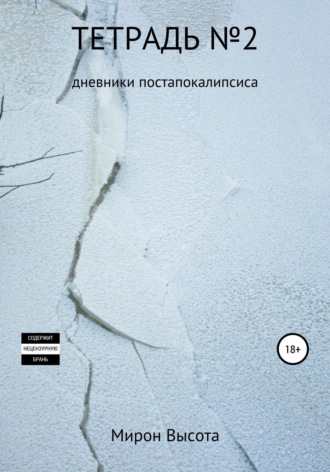Тетрадь №2. Дневники постапокалипсиса , Тетрадь №2. Дневники постапокалипсиса