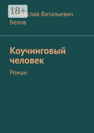 Коучинговый человек. Роман Владислав Белов, Коучинговый человек. Роман