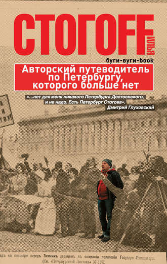 Буги-вуги-Book. Авторский путеводитель по Петербургу, которого больше нет Илья Стогоff, Буги-вуги-Book. Авторский путеводитель по Петербургу, которого больше нет