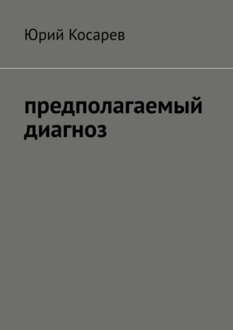 Предполагаемый диагноз Юрий Косарев, Предполагаемый диагноз