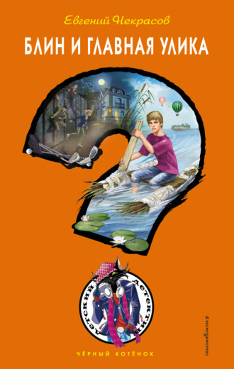 Блин и главная улика Евгений Некрасов, Блин и главная улика